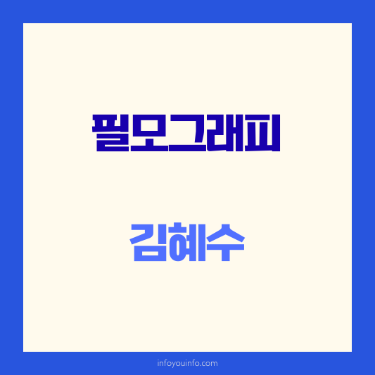 김혜수필모그래피