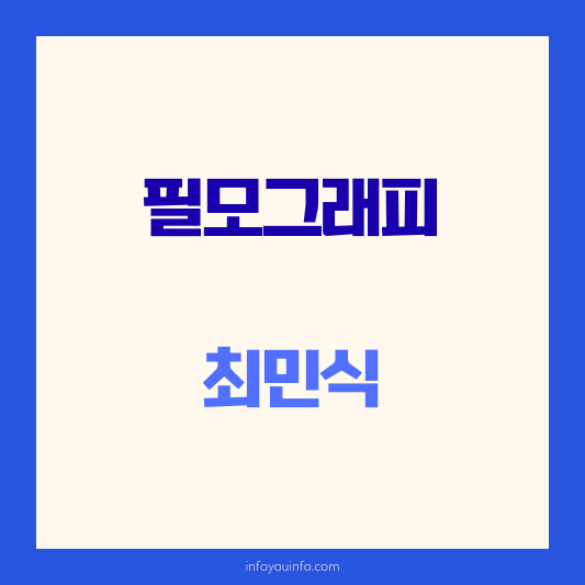 필모그래피 최민식