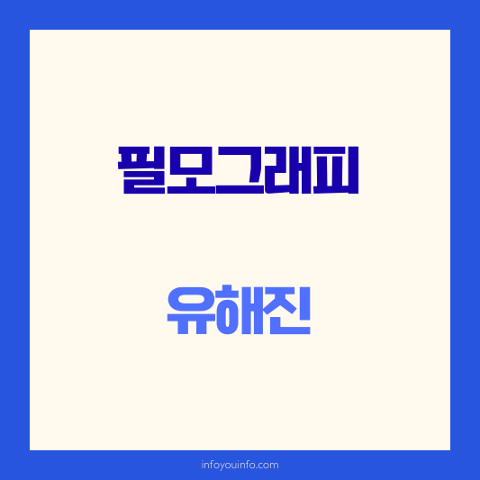 유해진 필모그래피