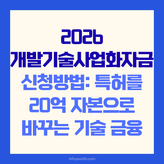 2026 개발기술사업화자금 신청방법 특허를 20억 자본으로 바꾸는 기술 금융
