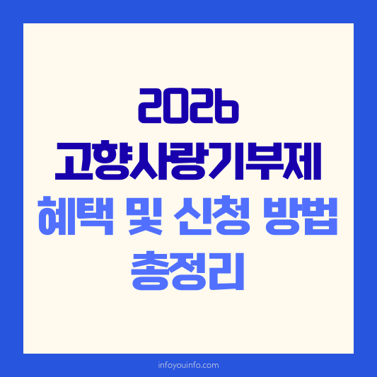 2026 고향사랑기부제 혜택 및 신청 방법 총정리