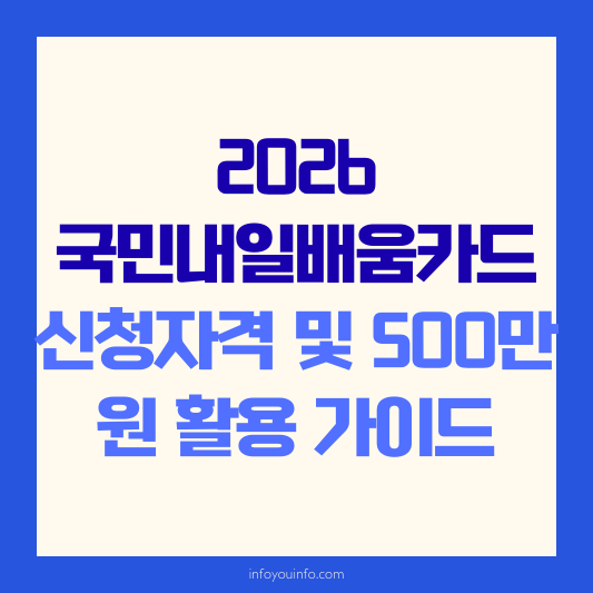 2026 국민내일배움카드 신청자격 및 500만 원 활용 가이드