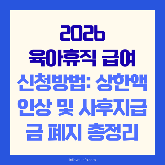 2026 육아휴직 급여 신청방법 상한액 인상 및 사후지급금 폐지 총정리