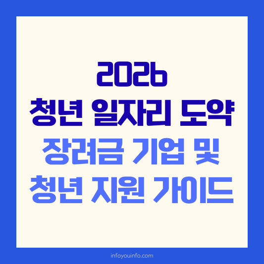 2026 청년 일자리 도약 장려금 기업 및 청년 지원 가이드