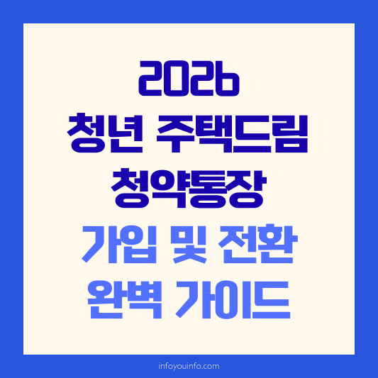 2026 청년 주택드림 청약통장 가입 및 전환 가이드