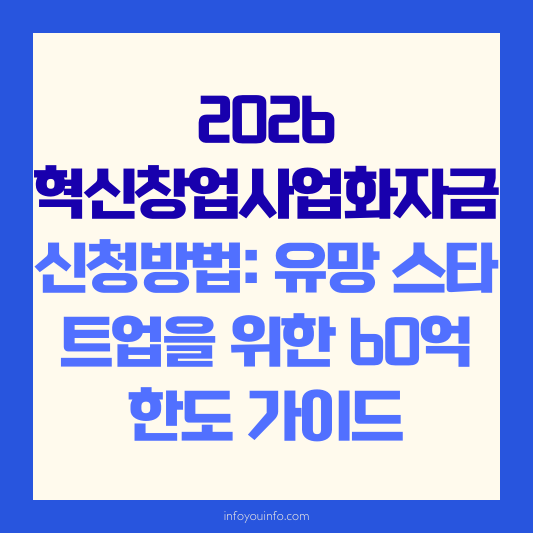 2026 혁신창업사업화자금 신청방법 유망 스타트업을 위한 60억 한도 가이드