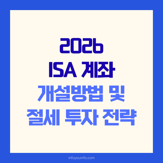 2026 ISA 계좌 개설방법 및 절세 투자 전략