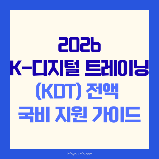 2026 K-디지털 트레이닝(KDT) 전액 국비 지원 가이드