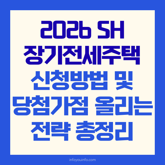 2026 SH 장기전세주택 신청방법 및 당첨 가점 올리는 전략 총정리