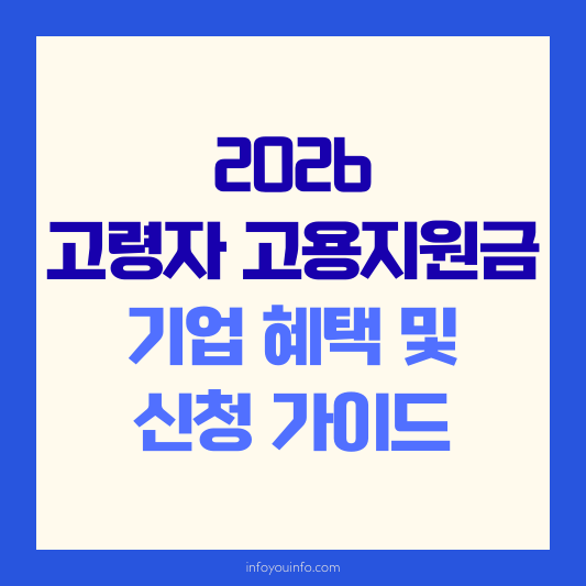 2026 고령자 고용지원금 기업 혜택 및 신청 가이드