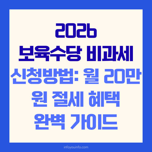 2026 보육수당 비과세 신청방법 월 20만원 절세 혜택 완벽 가이드