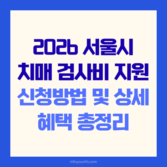 2026 서울시 치매 검사비 지원 신청방법 및 상세 혜택