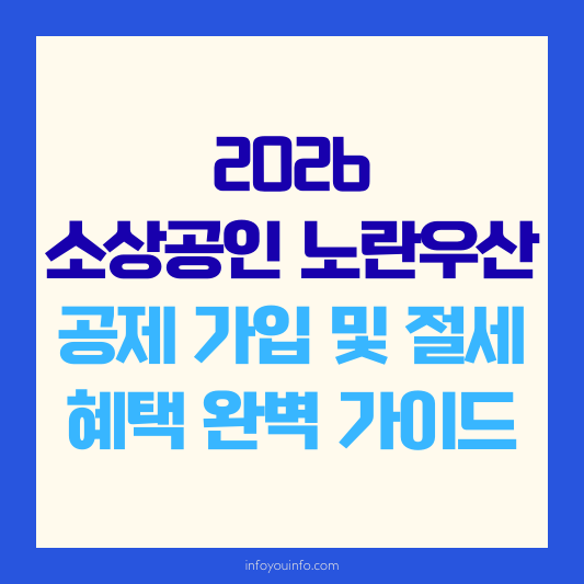 2026 소상공인 노란우산공제 가입 및 절세 혜택 완벽 가이드