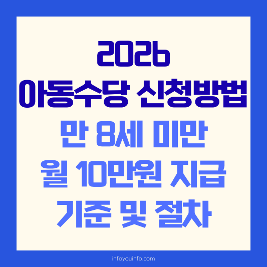 2026 아동수당 신청방법 만 8세 미만 월 10만원 지급 기준 및 절차