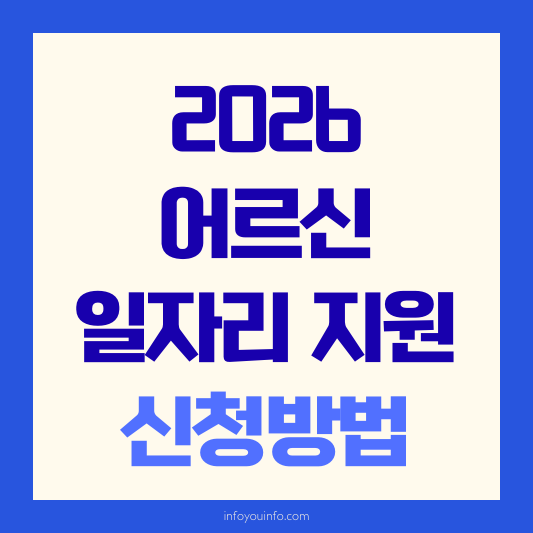 2026 어르신 일자리 지원 신청방법