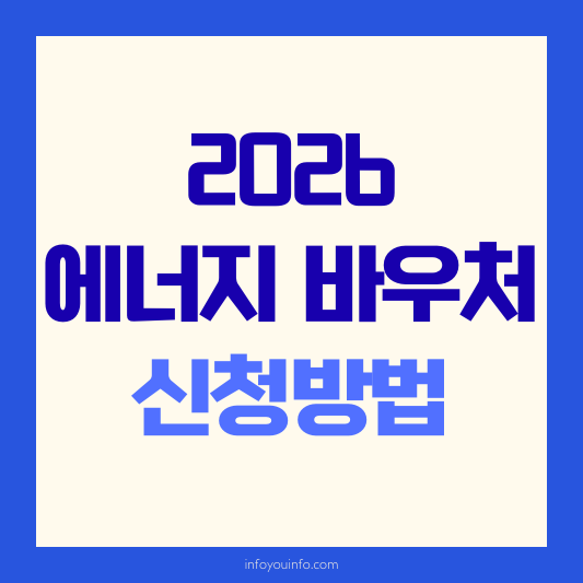2026 에너지 바우처 신청방법