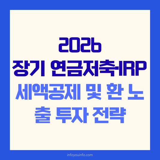 2026 장기 연금저축·IRP 세액공제 및 환 노출 투자 전략