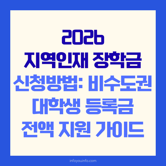 2026 지역인재 장학금 신청방법 비수도권 대학생 등록금 전액 지원 가이드