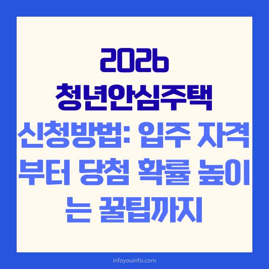 2026 청년안심주택 신청방법 입주 자격부터 당첨 확률 높이는 꿀팁까지