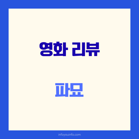 영화리뷰 파묘