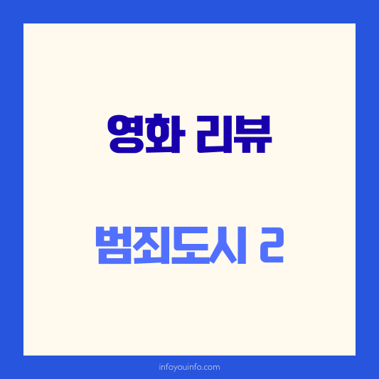 범죄도시2 영화리뷰