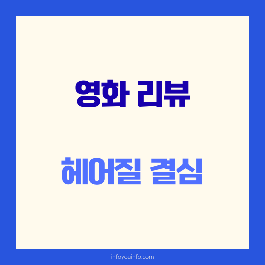 헤어질 결심 영화리뷰