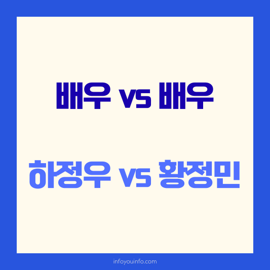 하정우vs황정민