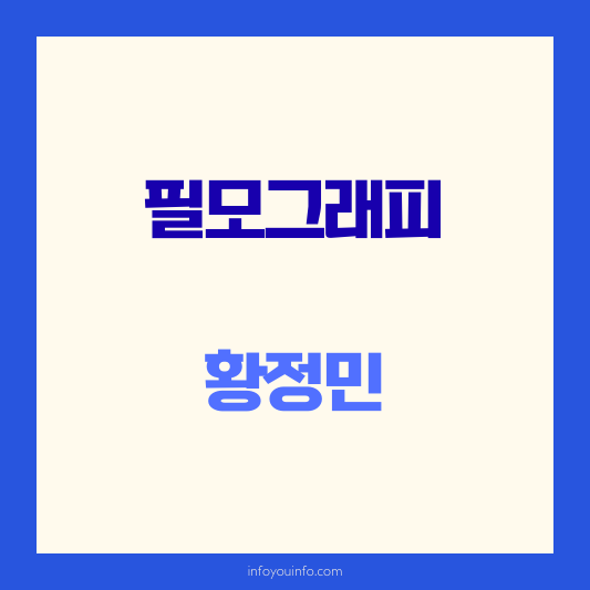 황정민 필모그래피