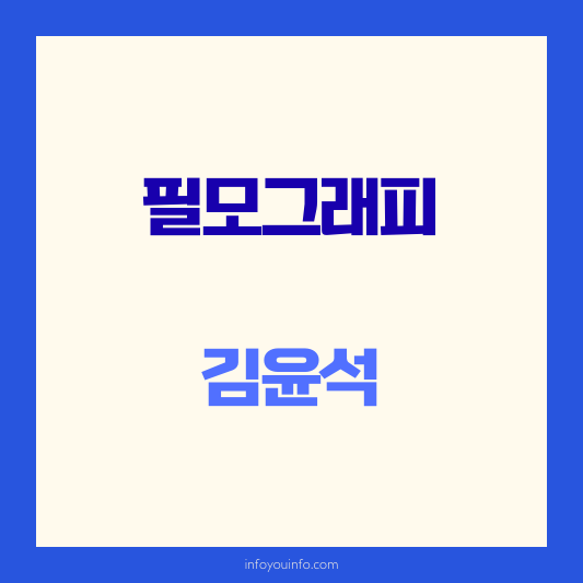 김윤석필모그래피