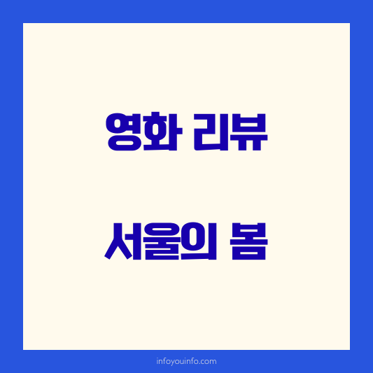 영화리뷰 서울의 봄