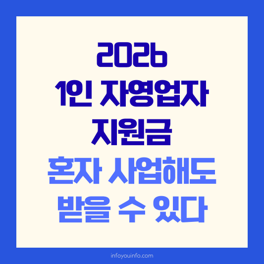 1인 자영업자 지원금 2026｜혼자 사업해도 받을 수 있다