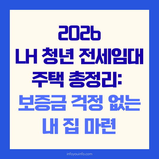 2026 LH 청년 전세임대주택 총정리 보증금 걱정 없는 내 집 마련