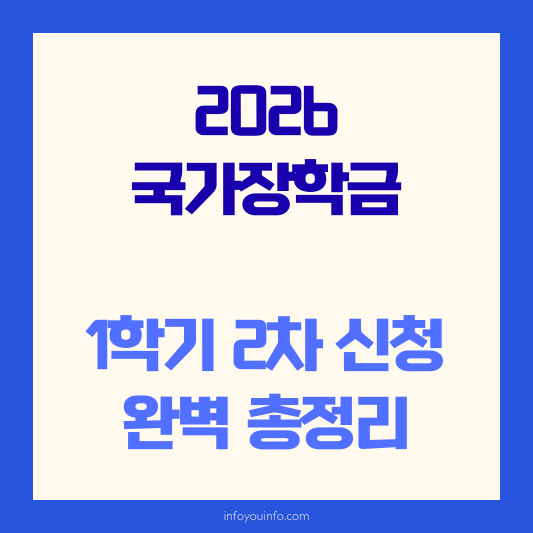 2026 국가장학금 1학기 2차 신청 총정리