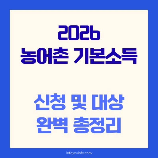 2026 농어촌 기본소득 신청 및 대상 총정리