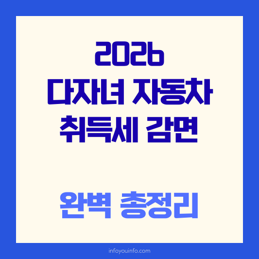 2026 다자녀 자동차 취득세 감면 총정리