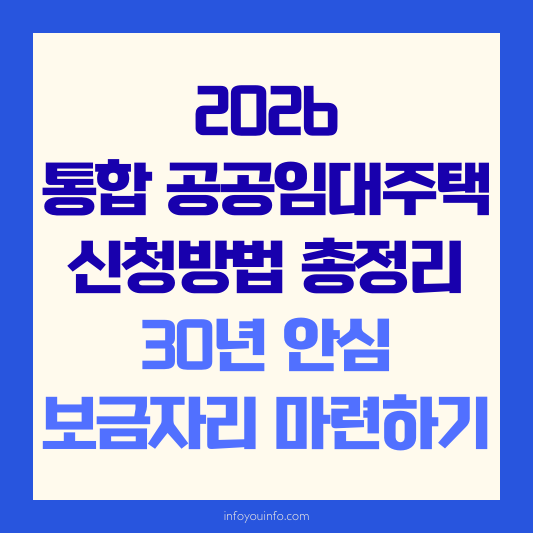 2026 통합 공공임대주택 신청방법 총정리 30년 안심 보금자리 마련하기