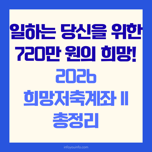 2026 희망저축계좌 II 총정리