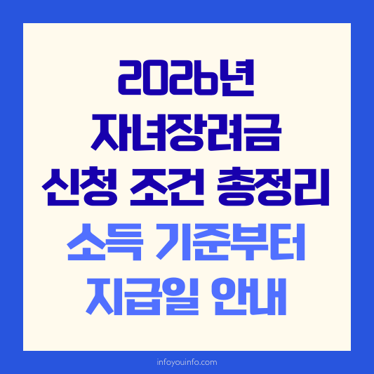 2026년 자녀장려금 신청 조건 총정리｜소득 기준부터 지급일 안내