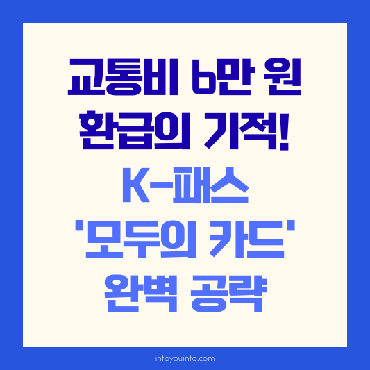K-패스 '모두의 카드' 완벽 공략