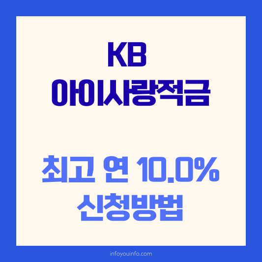KB 아이사랑적금 최고 연 10.0% 신청방법