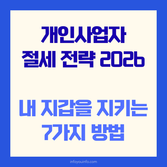 개인사업자 절세 전략 2026｜내 지갑을 지키는 7가지 방법