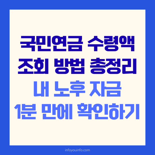 국민연금 수령액 조회 방법 총정리｜내 노후 자금 1분 만에 확인하기