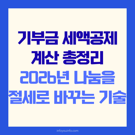 기부금 세액공제 계산 총정리｜2026년 나눔을 절세로 바꾸는 기술