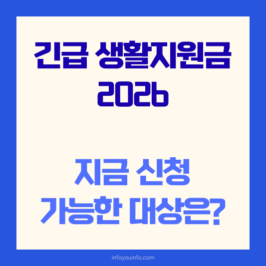 긴급 생활지원금 2026｜지금 신청 가능한 대상은