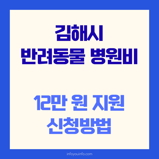 김해시 반려동물 병원비 12만 원 지원 신청방법