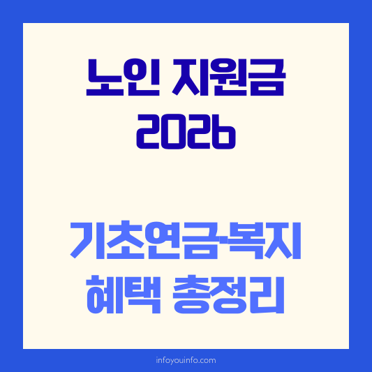 노인 지원금 2026｜기초연금·복지 혜택 총정리
