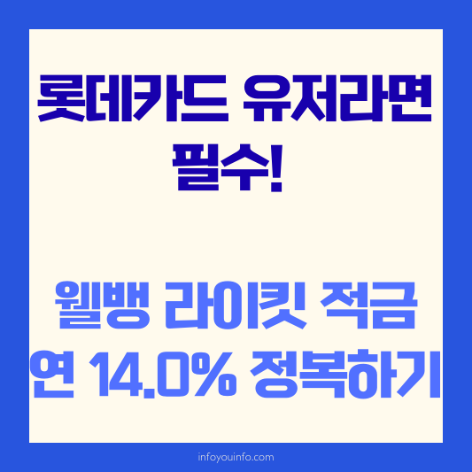 롯데카드 유저라면 필수! 웰뱅 라이킷 적금 연 14.0% 정복하기