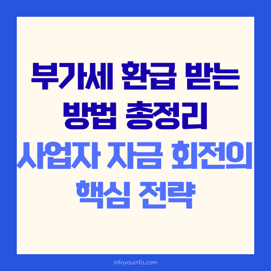 부가세 환급 받는 방법 총정리｜사업자 자금 회전의 핵심 전략