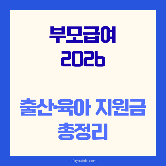 부모급여 2026｜출산·육아 지원금 총정리