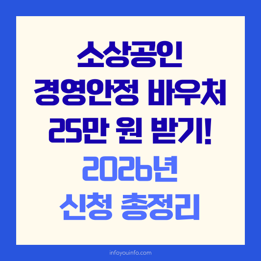 소상공인 경영안정 바우처 25만 원 받기! 2026년 신청 총정리
